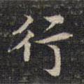 祝允明寫(xiě)的楷書(shū)行