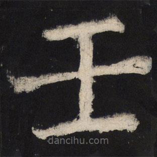 顏真卿寫的楷書壬