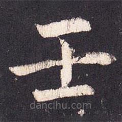 张增写的楷书壬