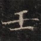 钟绍京写的楷书壬