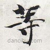 智永写的楷书等