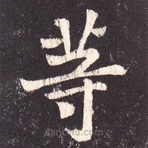 張增寫的楷書等