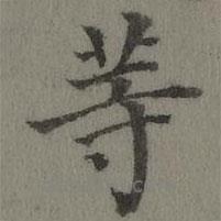 张若霭写的楷书等