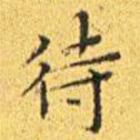 王寵寫的楷書待