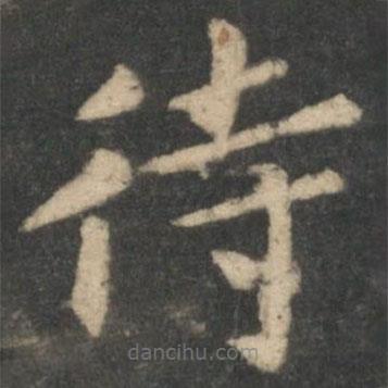 鐘繇寫的楷書待