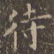 文嘉寫的楷書待