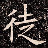 蘇孝慈墓志寫(xiě)的楷書(shū)徒