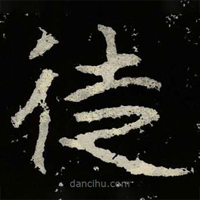鄭道昭寫(xiě)的楷書(shū)徒
