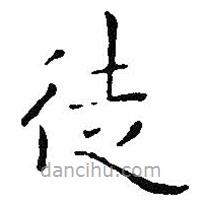 王鐸寫的楷書徒