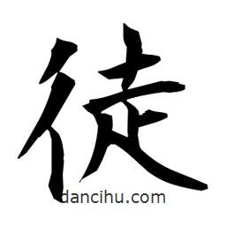 日本寫的楷書徒