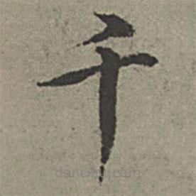 王紱寫的楷書千