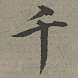王紱寫的楷書千