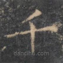 虞世南寫(xiě)的楷書(shū)千