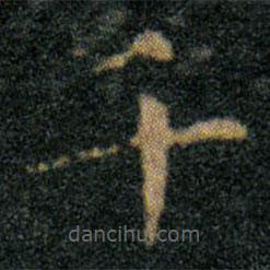 王羲之写的楷书千