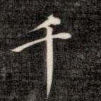 成親王寫的楷書千