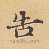 趙孟頫寫(xiě)的楷書(shū)告