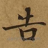 劉弘珪寫(xiě)的楷書(shū)告