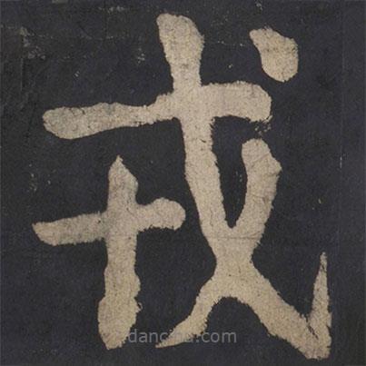顏真卿寫的楷書戎