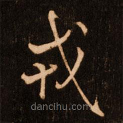 褚遂良寫的楷書戎