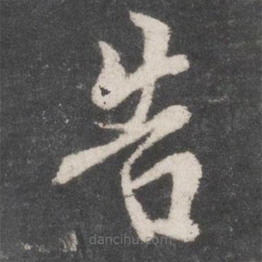 米友仁寫(xiě)的楷書(shū)告