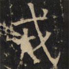 豳州昭仁寺碑写的楷书戎