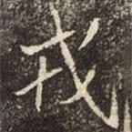 崔敬邕墓志寫的楷書戎