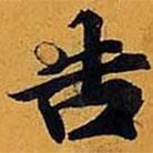 楷書(shū)告
