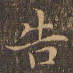 王羲之寫(xiě)的楷書(shū)告