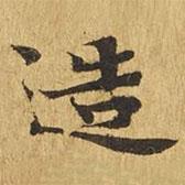 大涅槃經(jīng)寫的楷書造