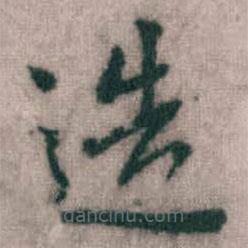 傅山寫的楷書造