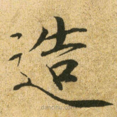 宋徽宗寫的楷書造
