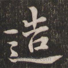 張即之寫的楷書造