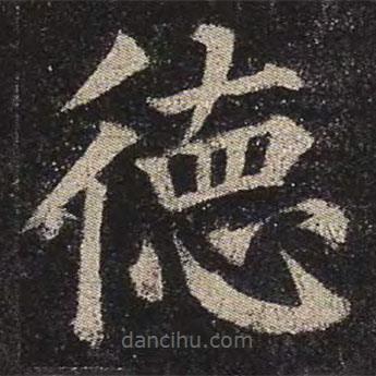 顏真卿寫(xiě)的楷書(shū)德