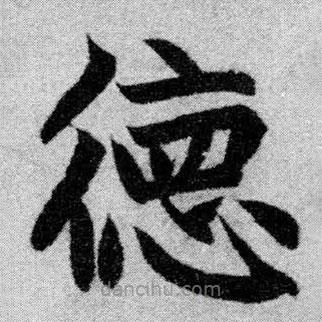 趙孟頫寫(xiě)的楷書(shū)德