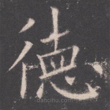 歐陽(yáng)詢(xún)寫(xiě)的楷書(shū)德