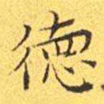 王寵寫的楷書德