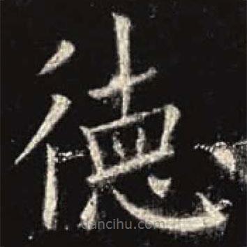 歐陽(yáng)詢(xún)寫(xiě)的楷書(shū)德