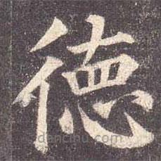 顏真卿寫(xiě)的楷書(shū)德