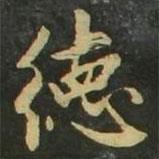趙孟頫寫的楷書德