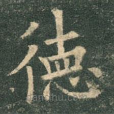 歐陽詢寫的楷書德