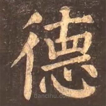 顏真卿寫(xiě)的楷書(shū)德