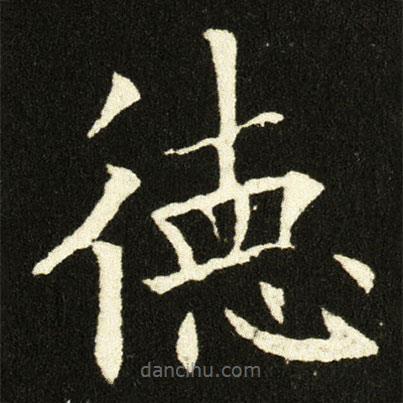 歐陽詢寫的楷書德