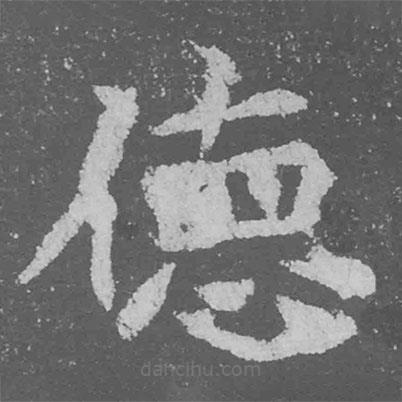 魏碑寫的楷書德