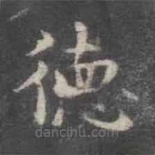 柳公權(quán)寫的楷書德