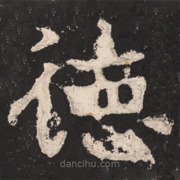 鄭道昭寫(xiě)的楷書(shū)德