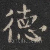蕭子云寫的楷書德