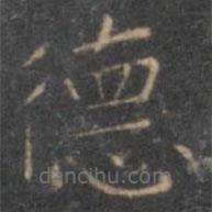 停云館法帖寫的楷書德