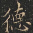 崔巨雅寫的楷書德