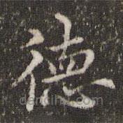 王羲之寫的楷書德