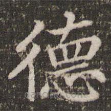 董其昌寫的楷書德
